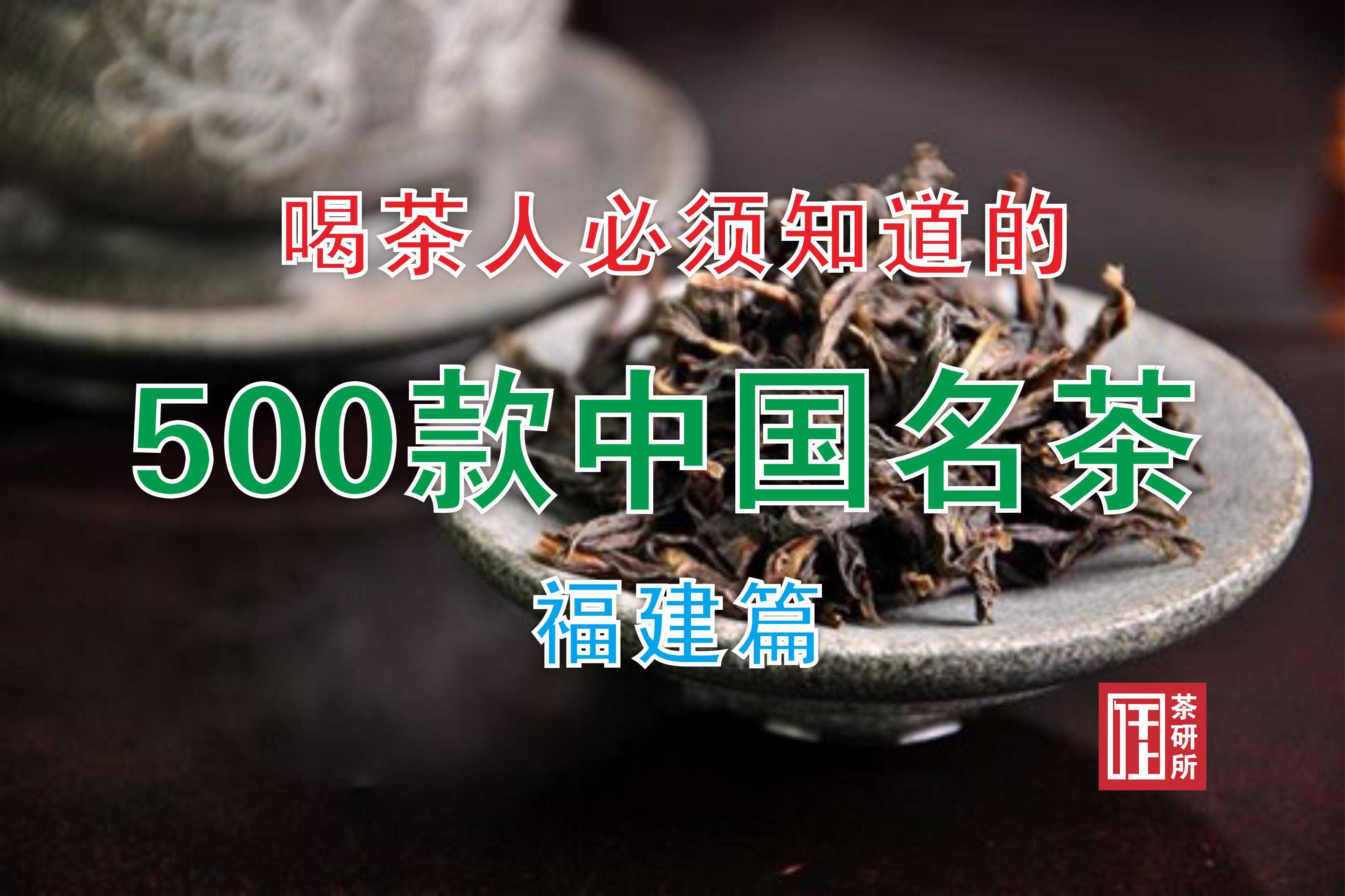 喝茶人必须知道的25款福建名茶【收藏】