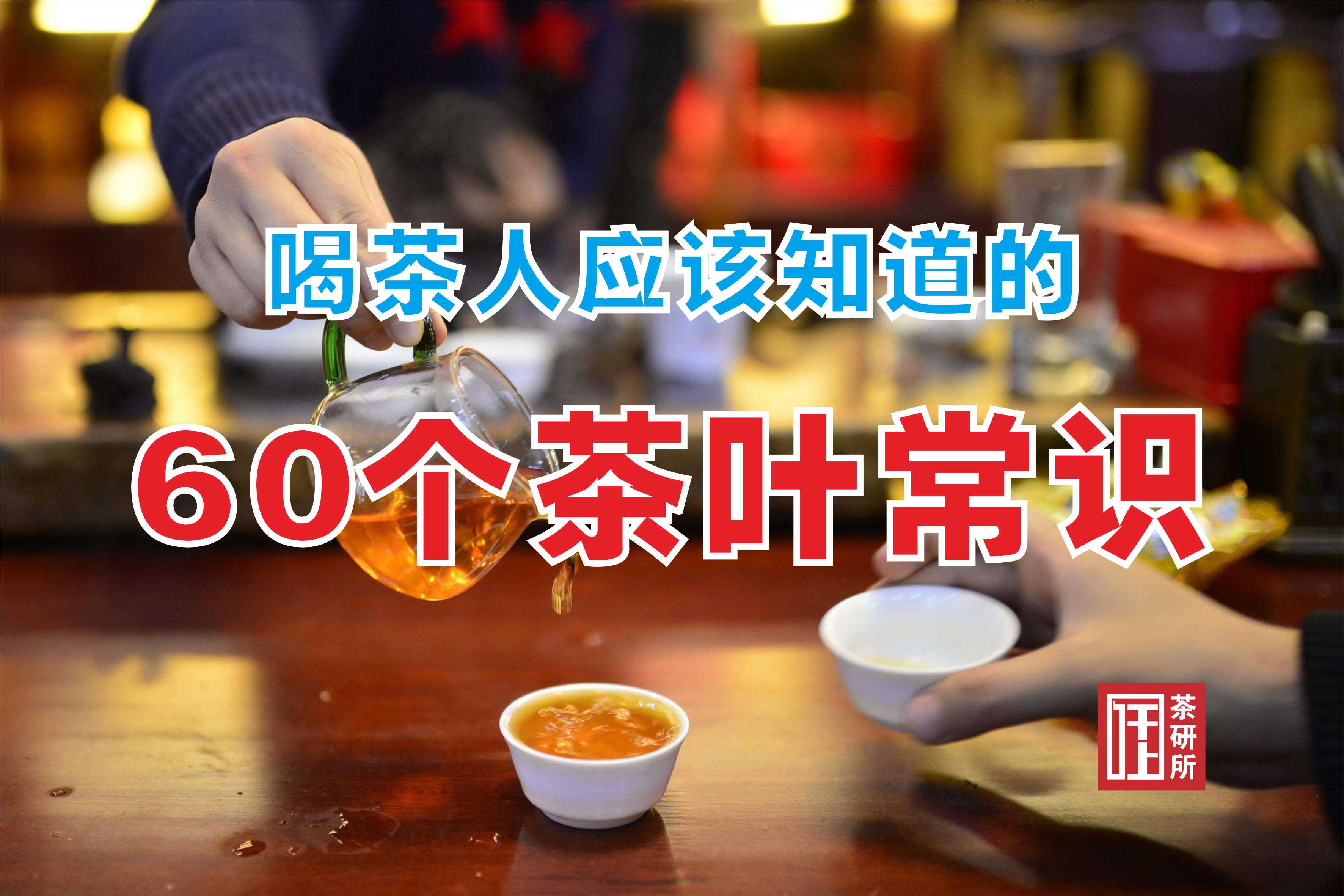 喝茶人应该知道的60个茶叶常识【收藏】