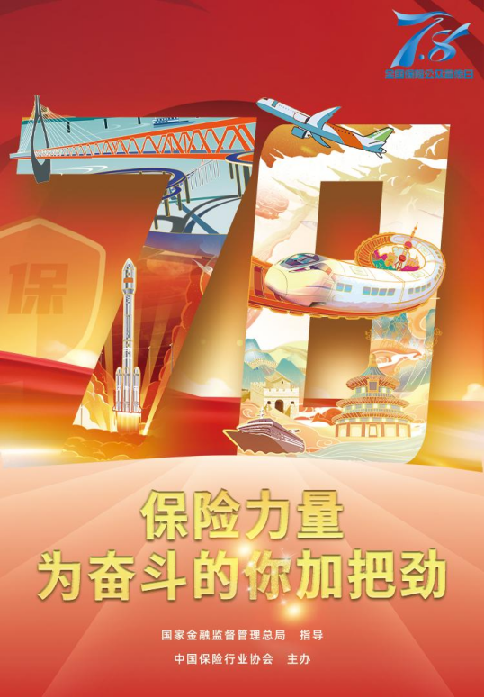 为奋斗的你加把劲｜山东人保寿险启动2023年“7·8全国保险公众宣传日”活动