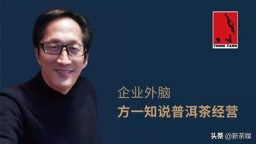 企业外脑方一知作客茶业复兴 | 首次发布普洱茶经营模型