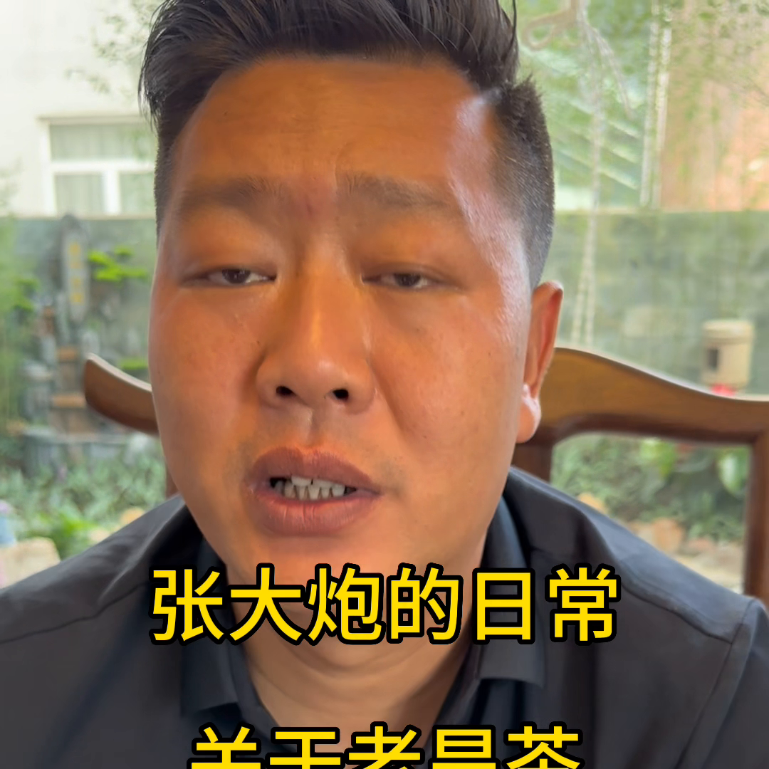 老旱茶的特点，好喝，耐泡。缺点也有，发芽晚，不够美观，...