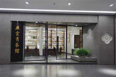 带你去国茶荟 品饮独具广式韵味的“广云贡饼”