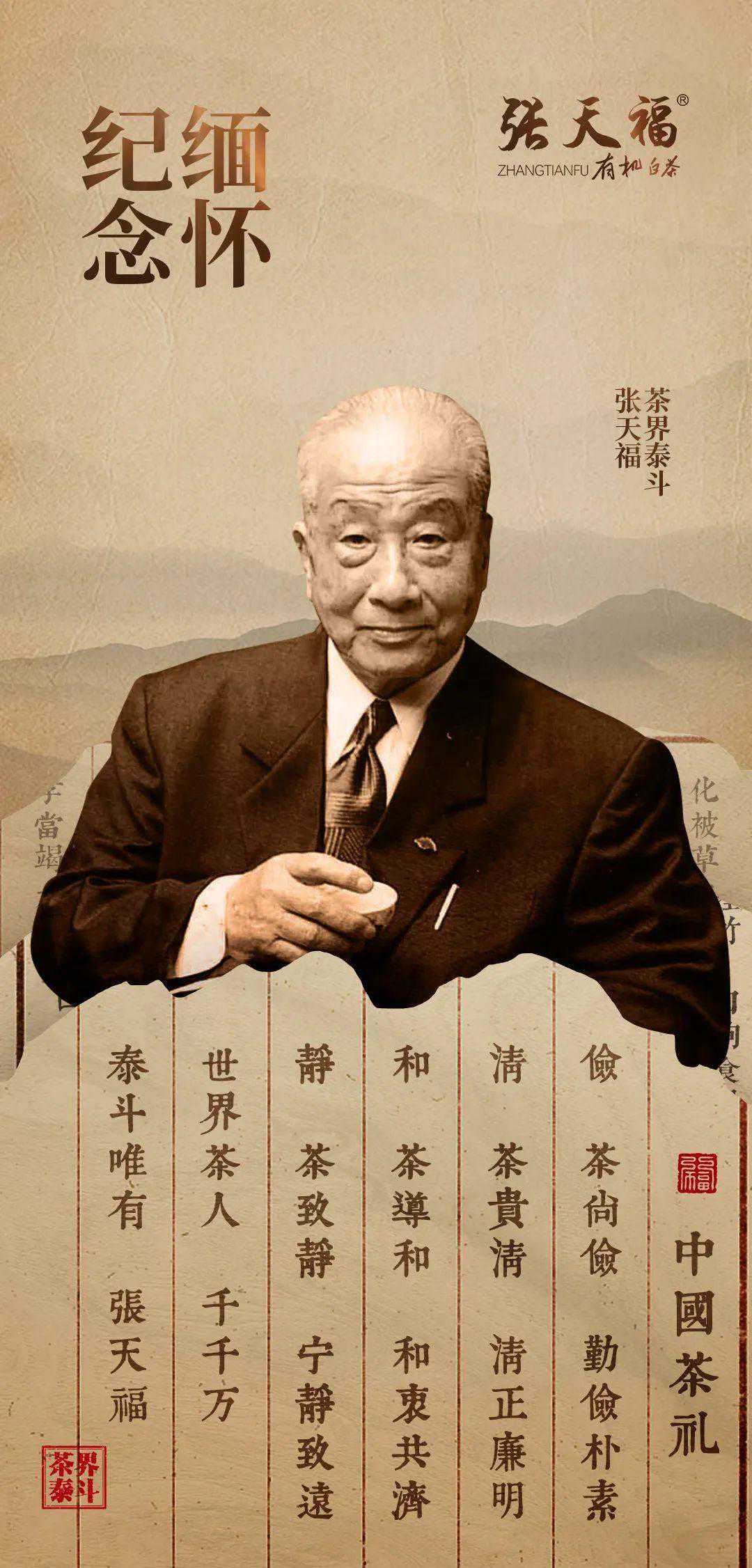 茶界泰斗张天福逝世六周年祭 | 茗者八方皆好客，道处清风自然来