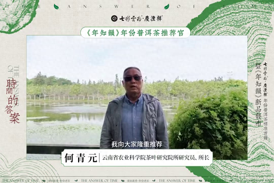 何清元：七彩云南·庆沣祥"年知韵"年份普洱茶