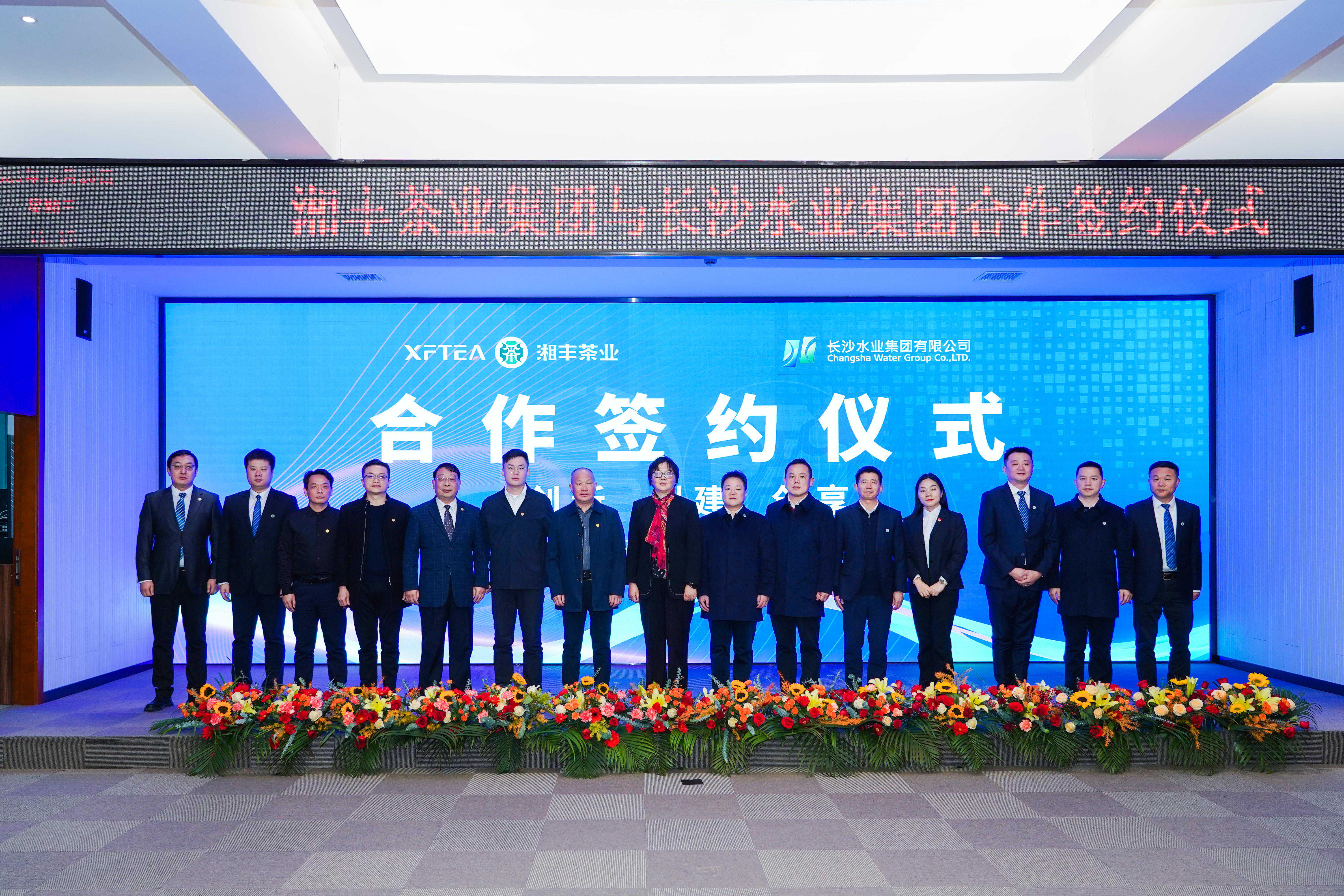 水茶融合长沙水业集团与湘丰茶业集团合作签约仪式举行