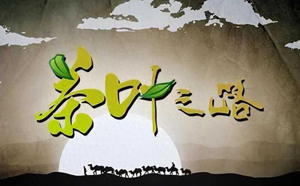 茶人必看必看纪录片：央视《茶叶之路》