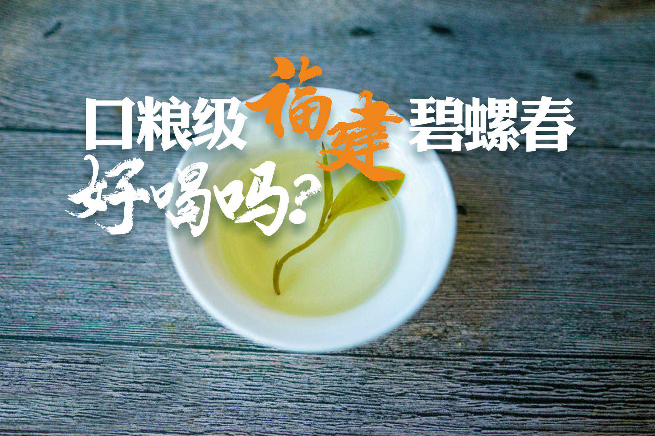 福建碧螺春？惊不惊喜？意不意外？更让我意外的是评测结果