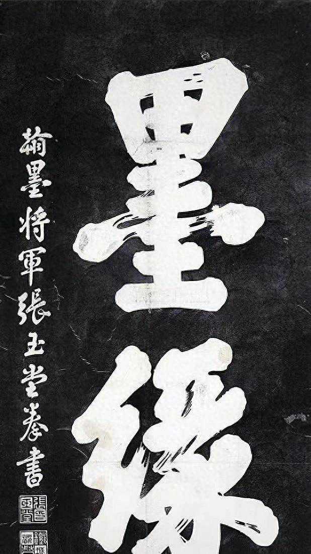 漫谈惠州历代书画家⑥张玉堂：名山留妙笔 泼墨破苍苔