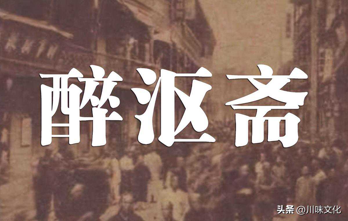 消失的川菜名店，上海“醉沤斋”酒馆