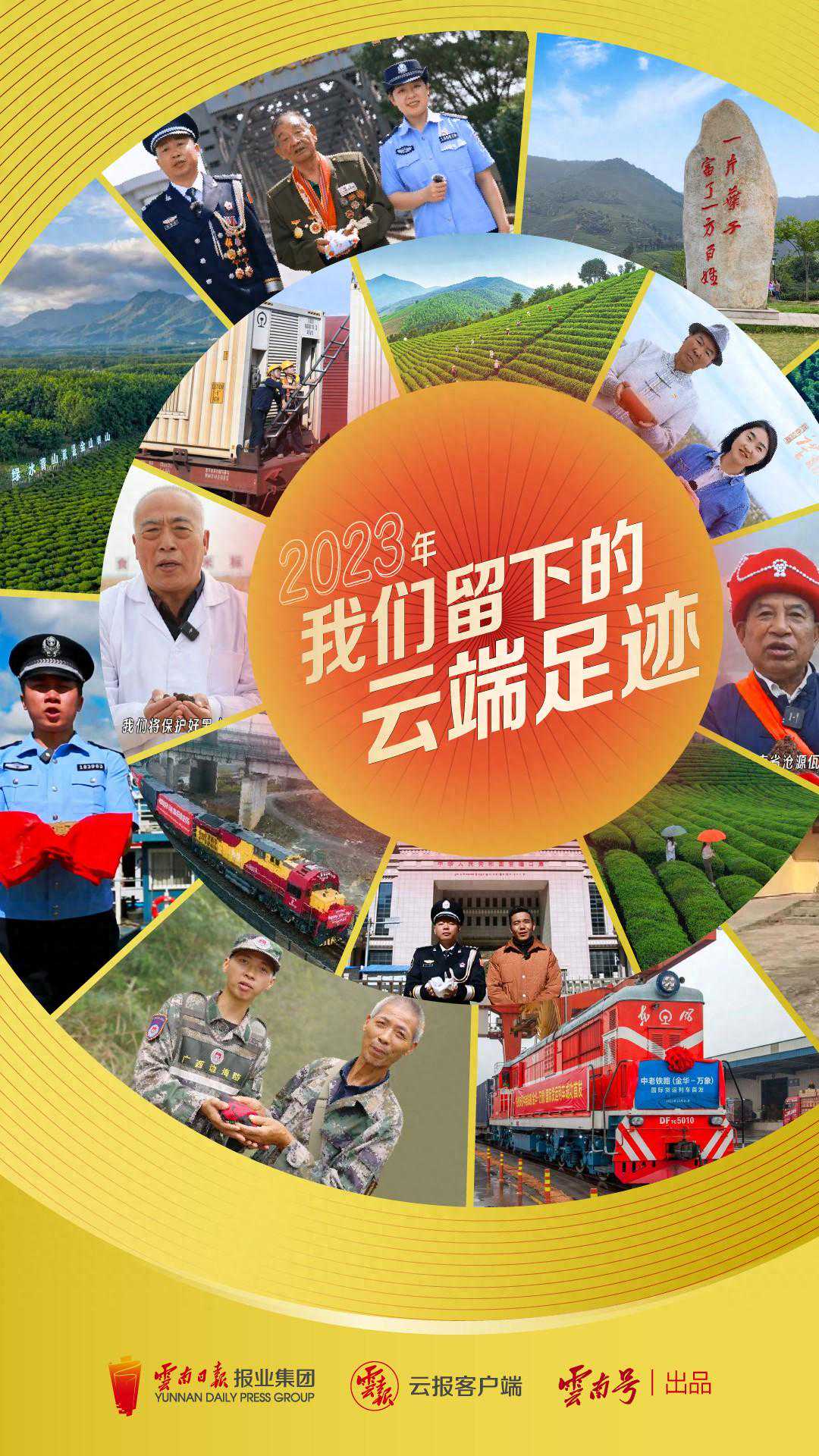 云报客户端年终策划丨2023年我们留下的云端足迹