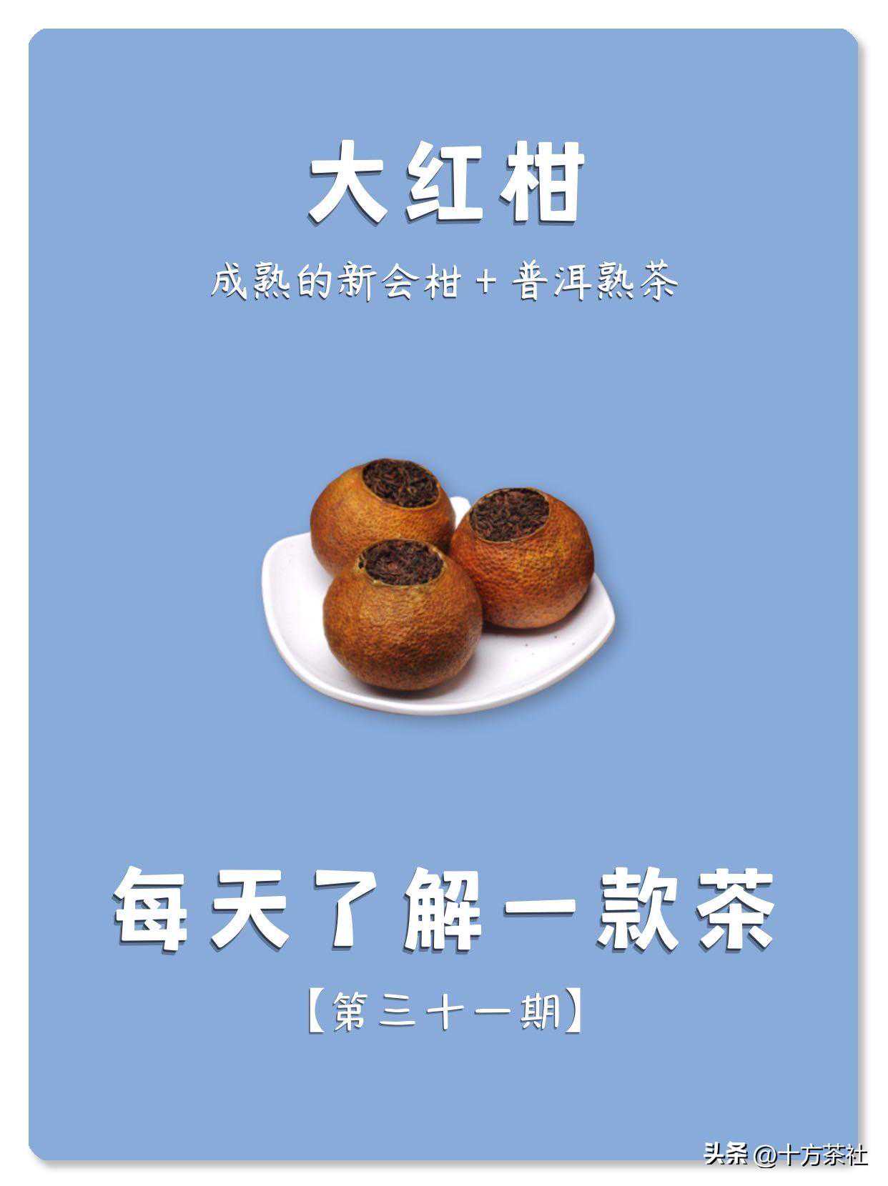 每天了解一款茶，第三十一期，大红柑