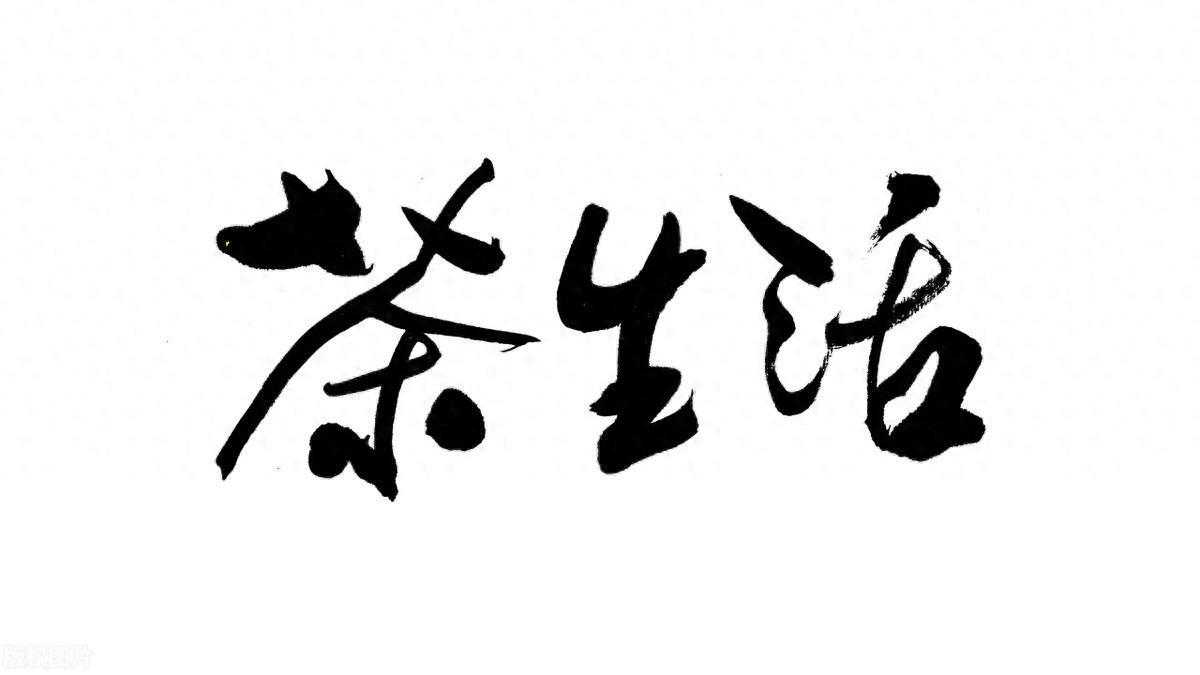 易茶集 | 承载着千年的历史和文化