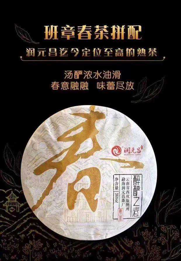 从“醉酽之春”谈润元昌的高端熟茶