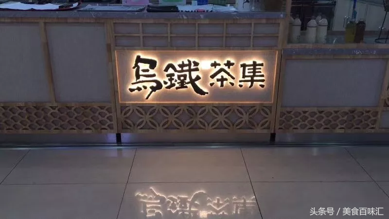 乌铁茶集｜与知己饮茶 与命运对话……