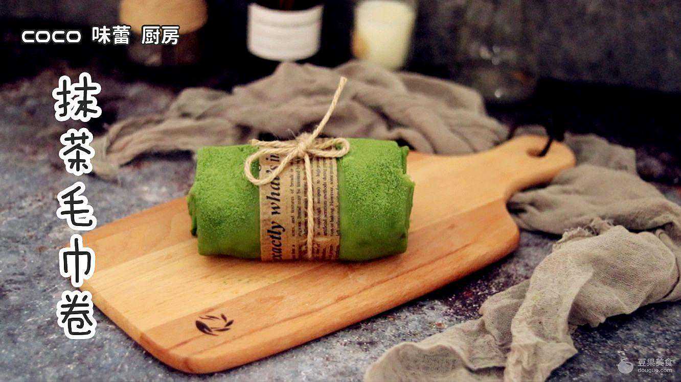抹茶毛巾卷的做法