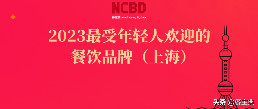 2023最受年轻人欢迎的餐饮品牌（上海）：咖啡、茶饮唱主角