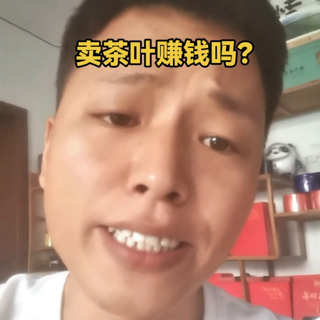 卖茶叶赚钱吗？