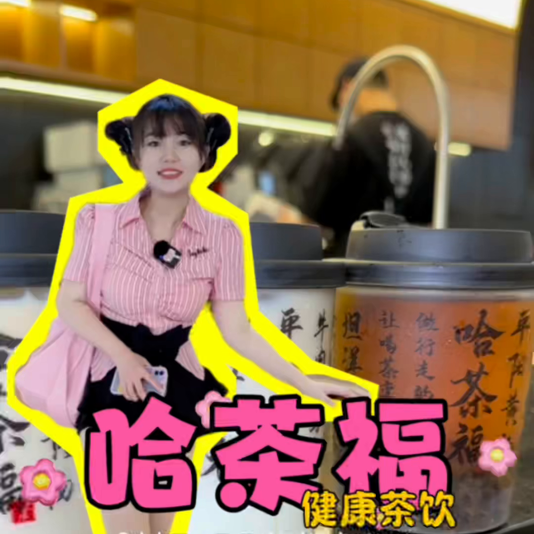 哈茶福新中式茶饮，纯茶现泡边走边喝茶🍵#哈茶福